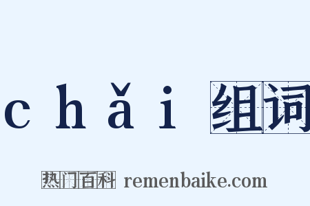 chǎi组词是什么意思的图片